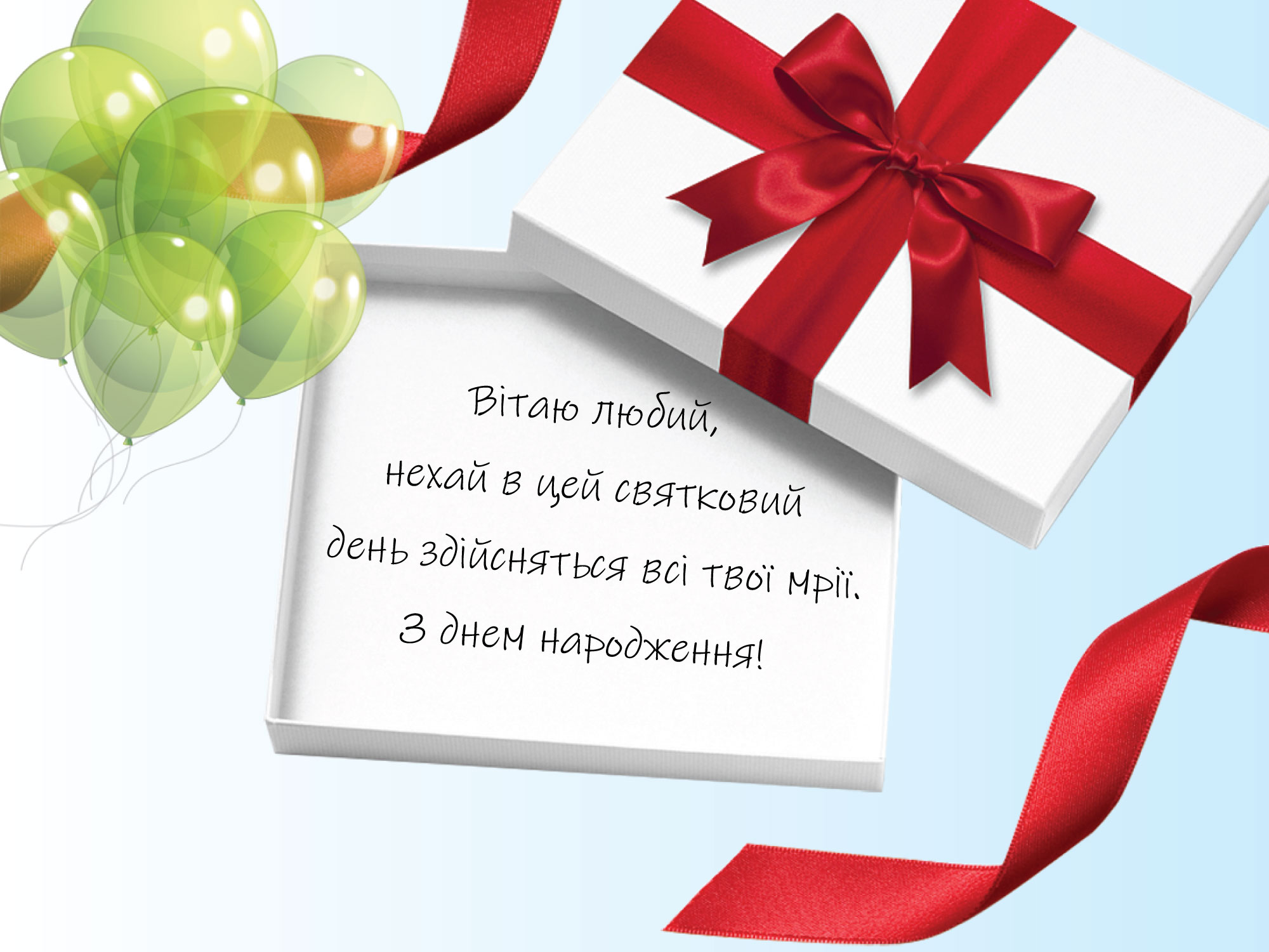 чоловікові привітання з днем народження