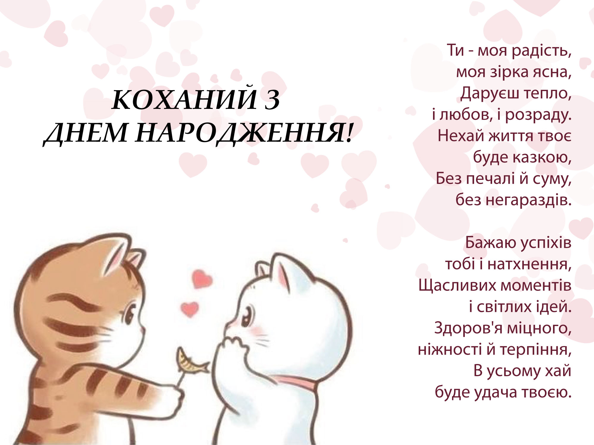 листівка з днем народження чоловіку