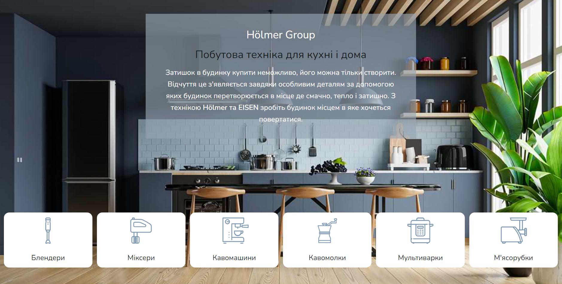 Hölmer: втілення інновацій та елегантності