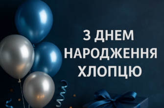 Привітання з 18 річчям хлопцю – легкі, оптимістичні й піднесені слова з нагоди повноліття
