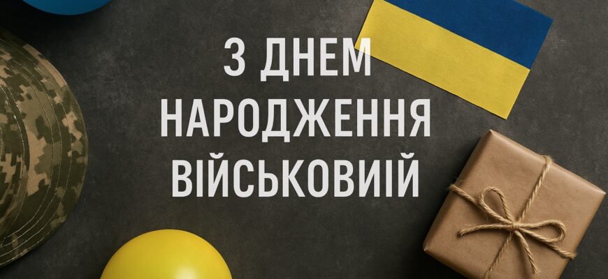 Привітання з днем народження військовому – щирі, горді й глибоко вдячні побажання для захисника