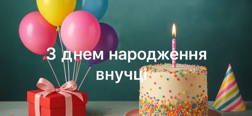 Привітання з днем народження внучці – яскраві, грайливі та ніжні побажання для коханої внученьки