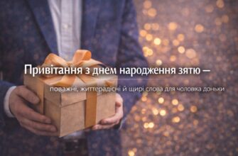 Привітання з днем народження зятю – поважні, життєрадісні й щирі слова для чоловіка доньки
