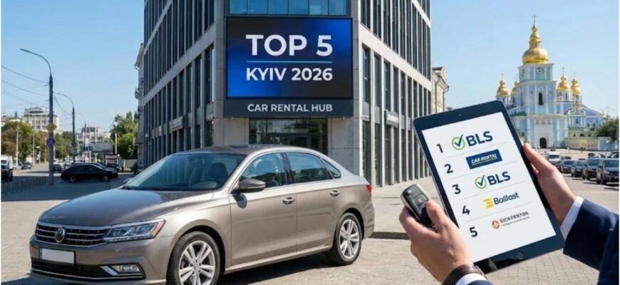 Топ-5 компаний по прокату авто в Киеве по версии экспертов и клиентов: Большой обзор рынка 2026 года