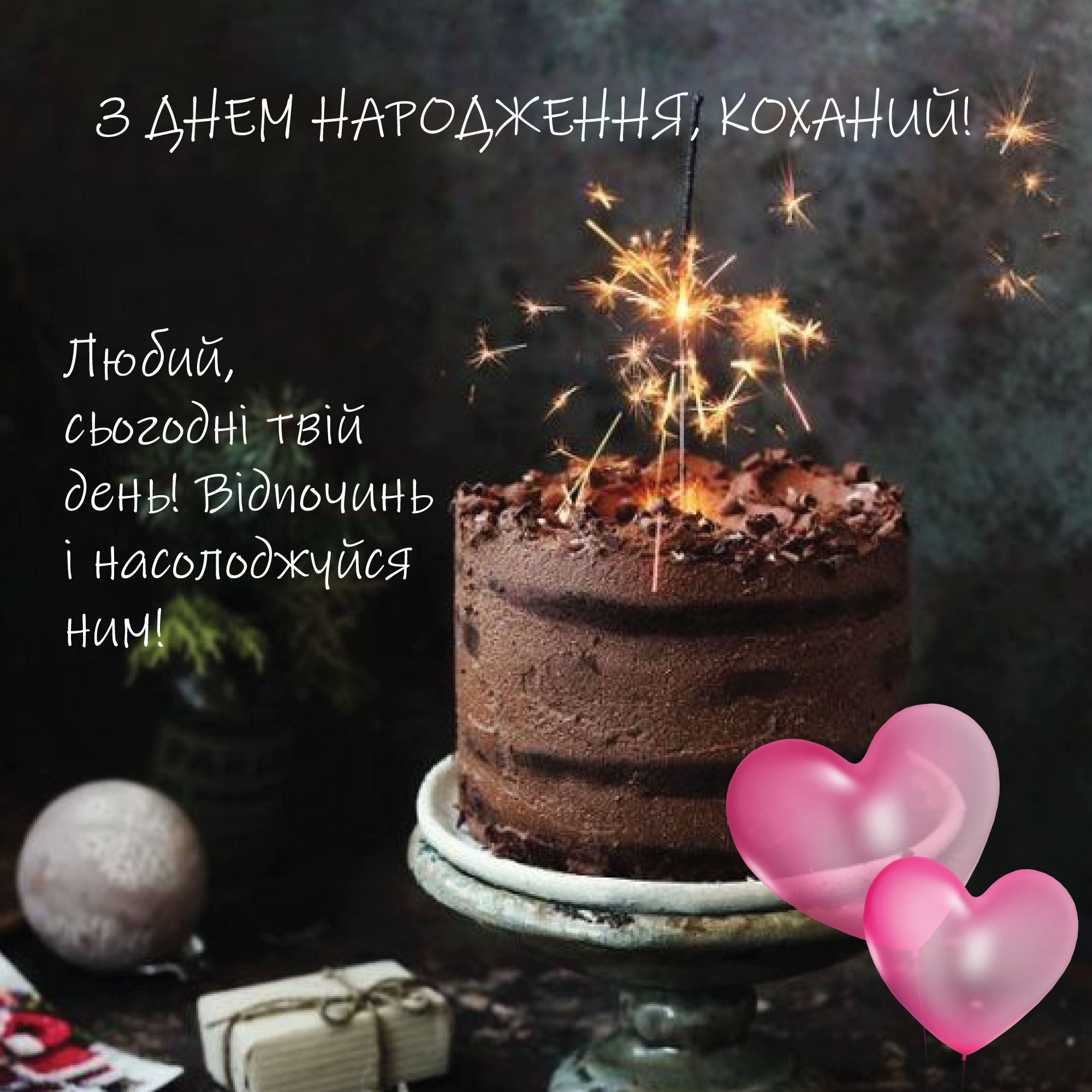 вітання з днем народження коханому чоловіку своїми словами картинка