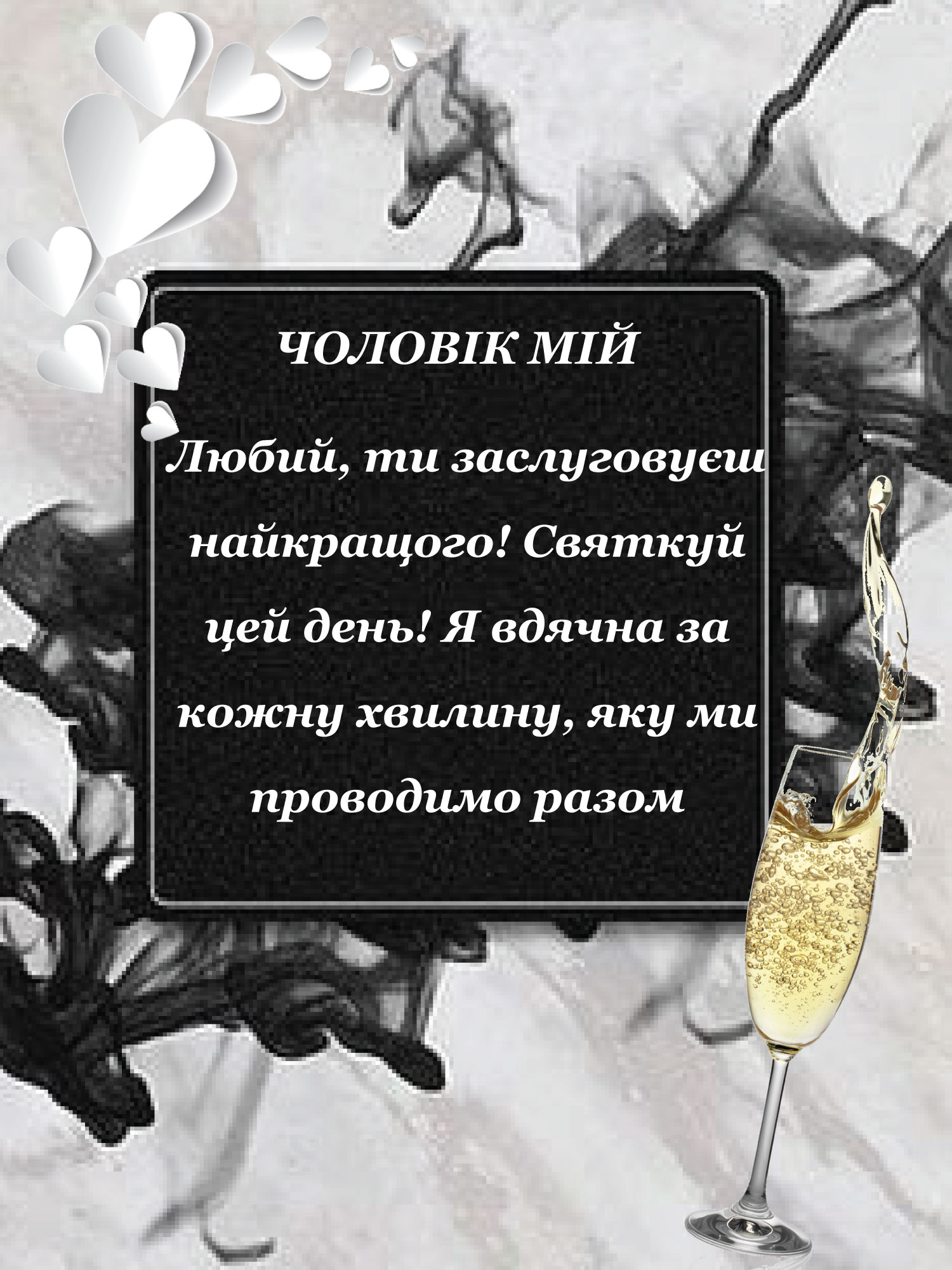 вітання з днем народженням чоловіка