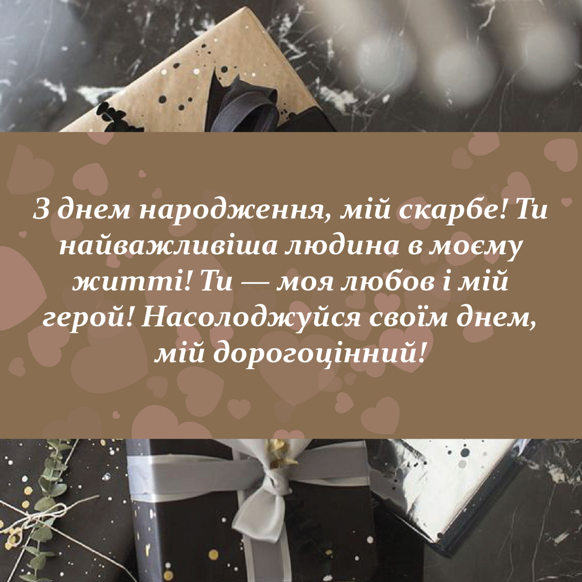 з днем народження чоловіку українською