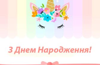 Привітання з днем народження Дівчинці