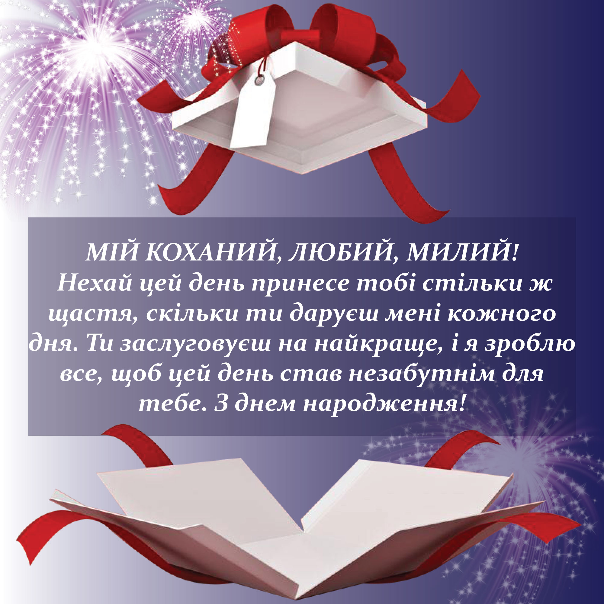 з днем народження коханому чоловікові